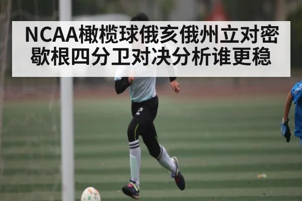 NCAA橄榄球俄亥俄州立对密歇根四分卫对决分析谁更稳