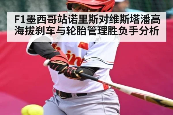 F1墨西哥站诺里斯对维斯塔潘高海拔刹车与轮胎管理胜负手分析